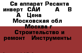  Св.аппарат Ресанта инверт. САИ190 190А,220В,25А › Цена ­ 5 050 - Московская обл., Москва г. Строительство и ремонт » Инструменты   